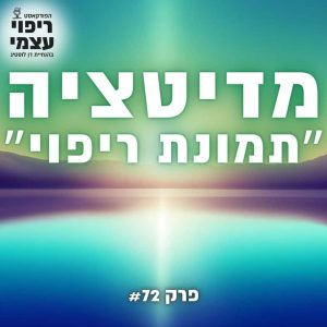 פרק 72- מדיטציה ״תמונת הריפוי״