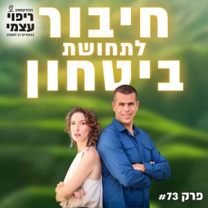 פרק 73- לצמוח במשברים יחד