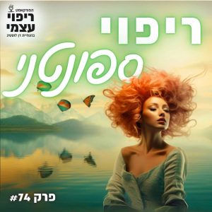 פרק 74- ריפוי ספונטני