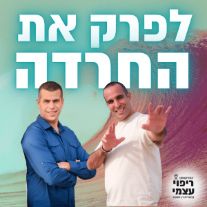 פרק 76- לפרק את החרדה עם עומר שריר