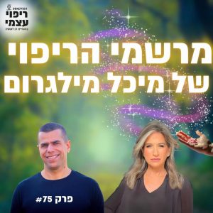 פרק 75- מרשמי הריפוי של מיכל מילגרום