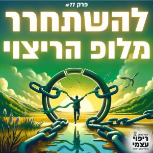 פרק 77- להשתחרר מלופ הריצוי