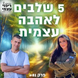 פרק 81- 5 שלבים לאהבה עצמית עם אורין ג׳ולי