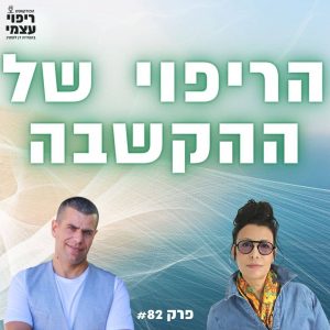 פרק 82- הריפוי של ההקשבה