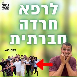 פרק 83- מחרדה לרווחה חברתית