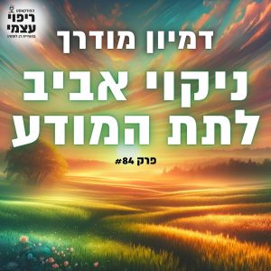 פרק 84- דמיון מודרך ניקוי אביב לתת המודע