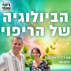 פרק 86- הביולוגיה של הריפוי עם ד״ר ליאת יקיר