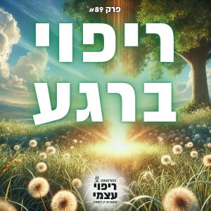 פרק 89- ריפוי ברגע