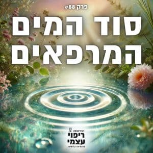 פרק 88- סוד המים המרפאים