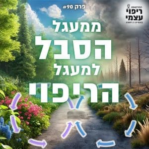 פרק 90- ממעגל הסבל למעגל הריפוי
