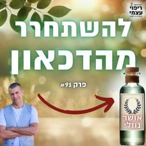 פרק 91- להשתחרר מהדכאון