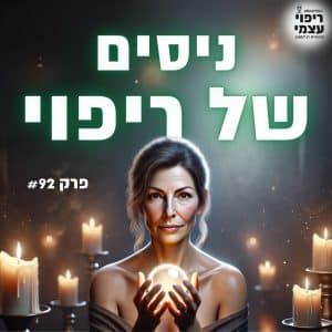 פרק 92- ניסים של ריפוי