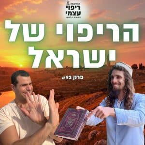 פרק 93-  הריפוי של עם ישראל