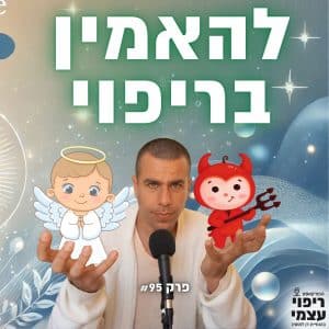 פרק 95- להאמין בריפוי