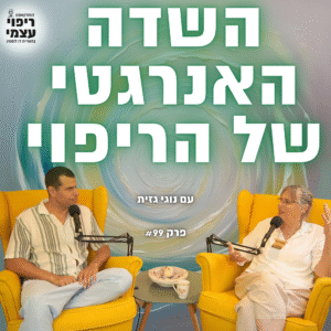 פרק 99- סודות מהביואורגונומי לריפוי עם נוגי גזית