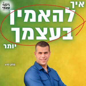 פרק 97- להאמין בעצמך יותר