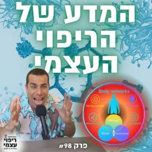 פרק 98- המדע של הריפוי העצמי