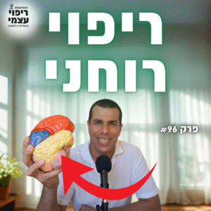 פרק 96- ריפוי רוחני עם דן לוסטיג