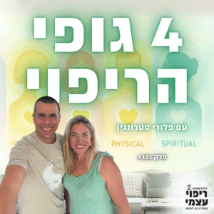 פרק 101- 4 גופי הריפוי עם פלורי סטרונגין