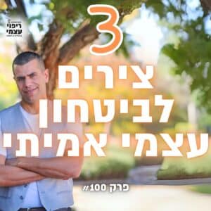 פרק 100 -ביטחון עצמי אמיתי עם דן לוסטיג