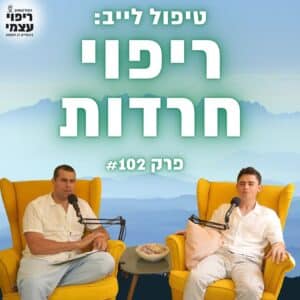 פרק 102- ריפוי מחרדות (טיפול לייב)