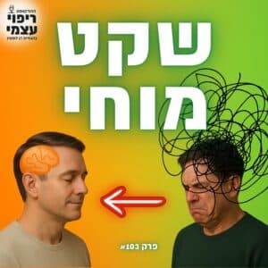 פרק 103- שקט מוחי