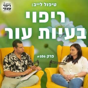 פרק 106-  ריפוי בעיות עור (טיפול לייב)