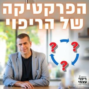 פרק 107-  הפרקטיקה של הריפוי