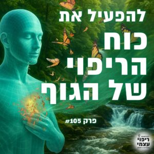פרק 105- להפוך את הכאב לכוח ריפוי
