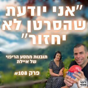 פרק 108-  מהבשורה עד החלמה מלאה – מסע הריפוי של איילת מסרטן