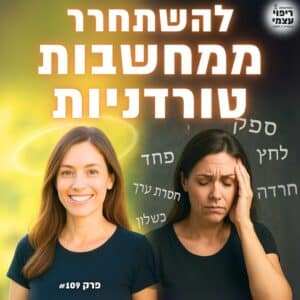 פרק 109-  ממחשבות טורדניות לשקט נפשי