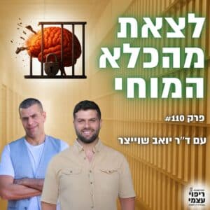 פרק 110-  מדען מוח חושף: ברירת המחדל של המוח שלך מייצרת סבל, וזו הדרך לצאת מזה