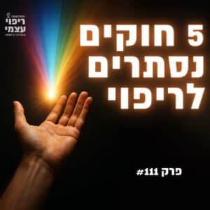 פרק 111-  הקסם שיש לך ביד השמאלית