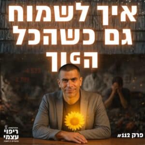 פרק 112-  איך לשמוח גם כשהכל הפוך