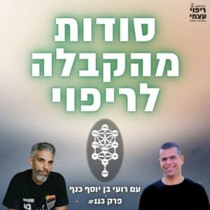 פרק 113-  סודות מהקבלה לריפוי