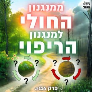 פרק 114-  להפעיל את מנגנון הריפוי