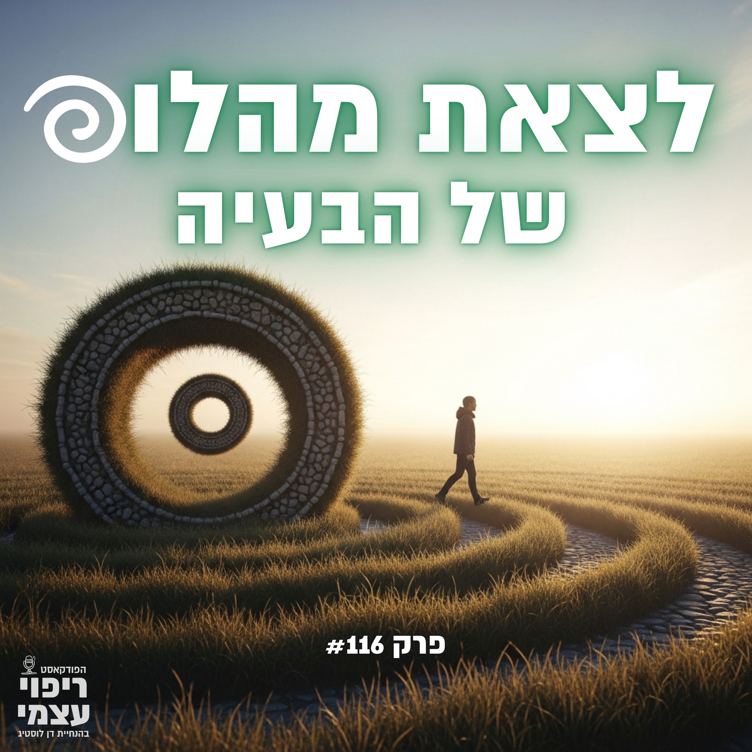 פרק 116 - לצאת מהלופ של הבעיה - פודקאסט ריפוי עצמי