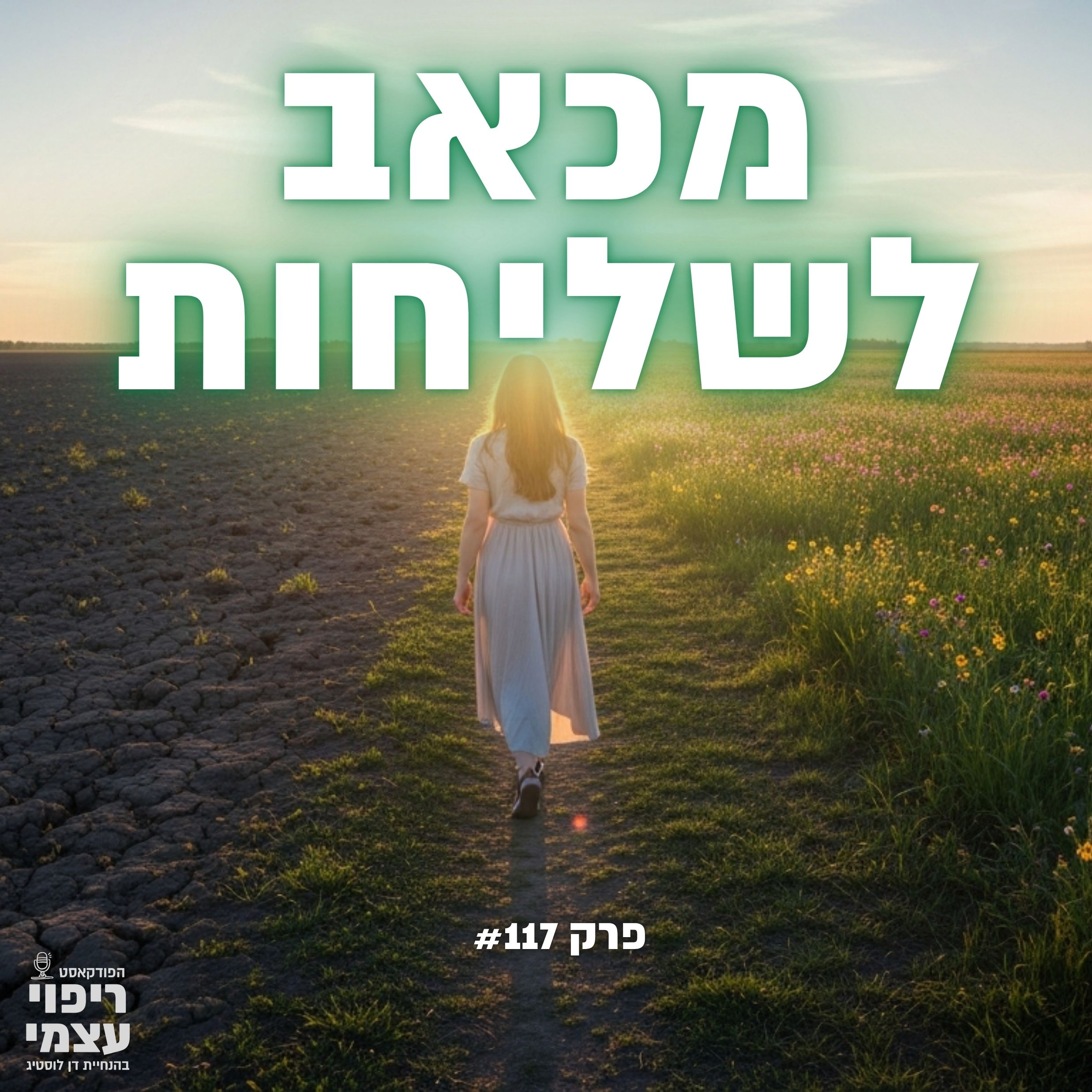 מכאב לשליחות - פרק 117 בפודקאסט ריפוי עצמי, ראיון עם איילת