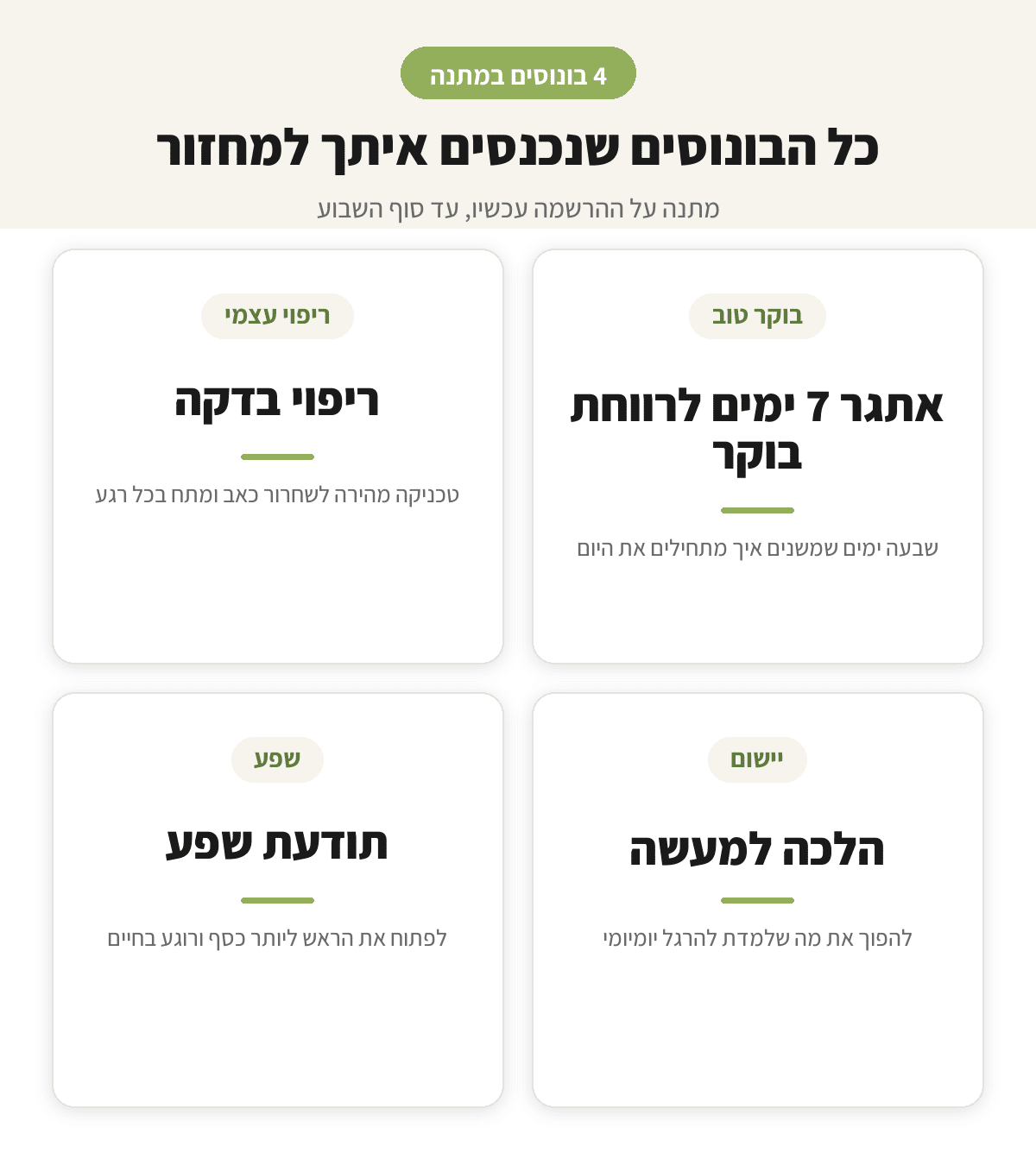 ארבעת הבונוסים במתנה: ריפוי בדקה, אתגר 7 ימים לרווחת בוקר, תודעת שפע, הלכה למעשה