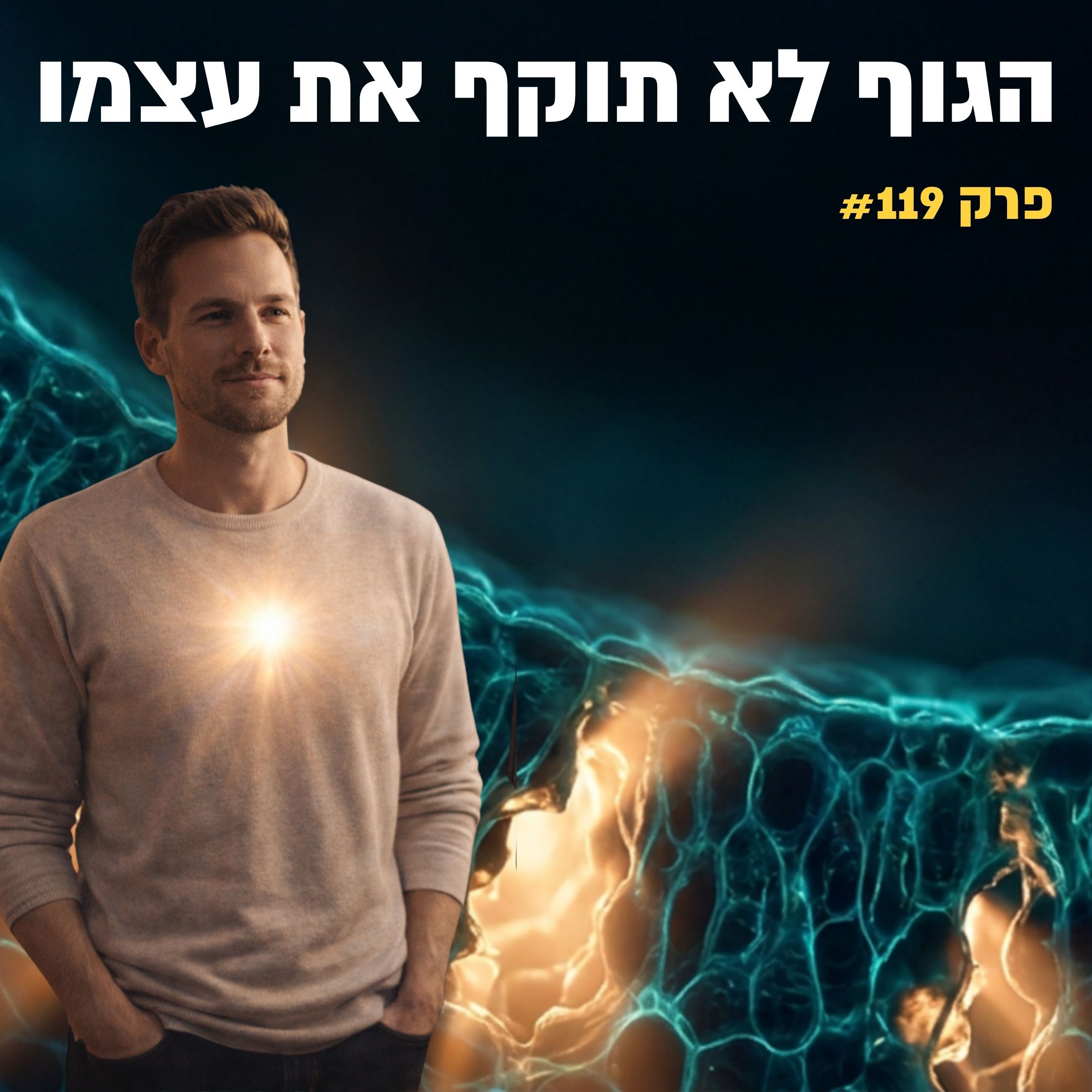 דן לוסטיג על רקע מחסום תאי המעי, עם הכיתוב הגוף לא תוקף את עצמו, פרק 119