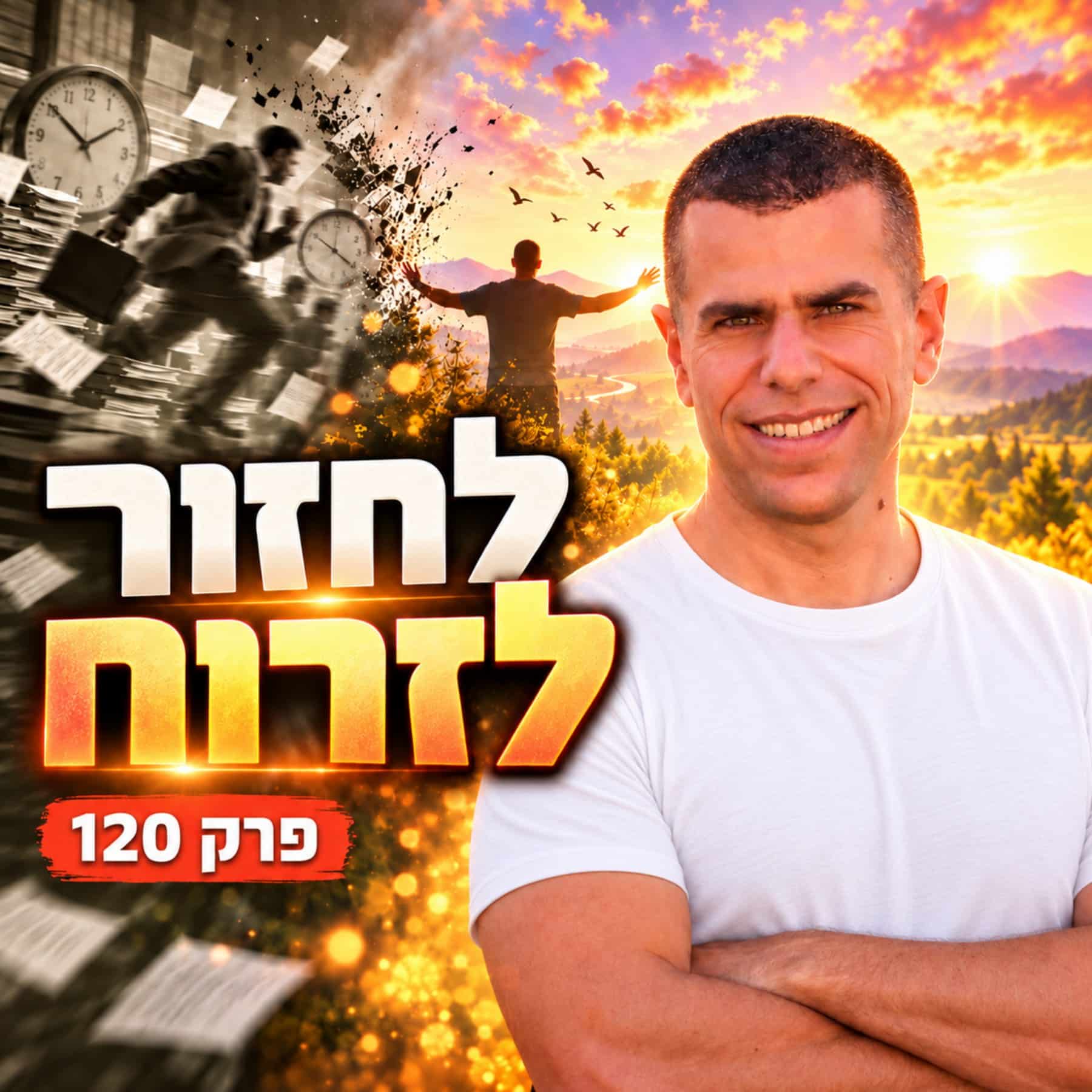לחזור לזרוח, פרק 120 בפודקאסט ריפוי עצמי